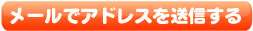 送信ボタン