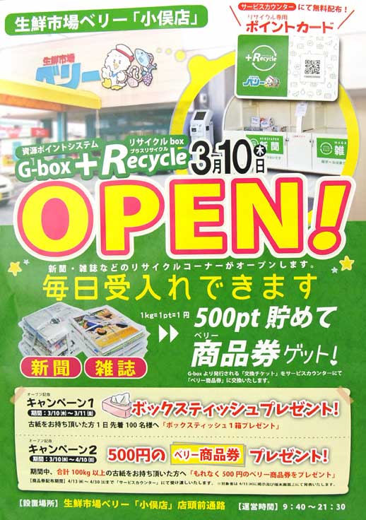 小俣店 リサイクルbox